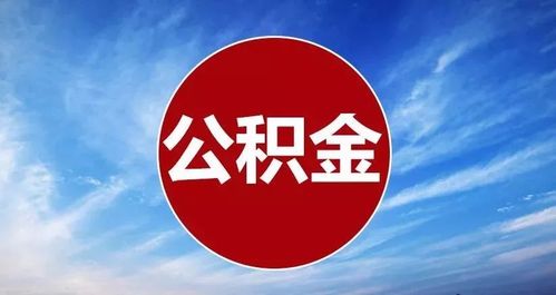 阿坝州离职在职公积金代办指南，助你解决疑问